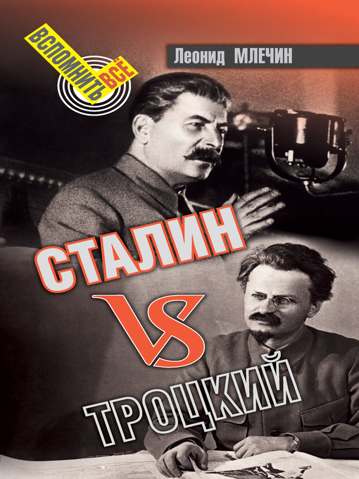 Title details for Сталин VS Троцкий by Млечин, Леонид - Available